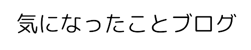 気になったことブログ